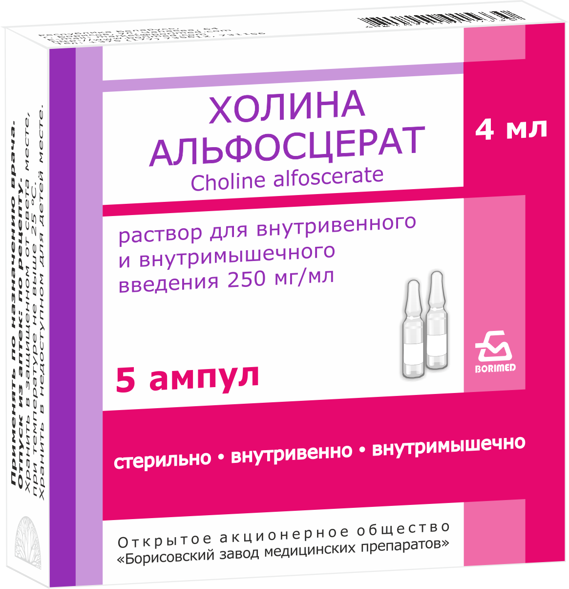Холина альфосцерат р-р для инъекций в/в, в/м 250мг/мл 4мл ампулы №5