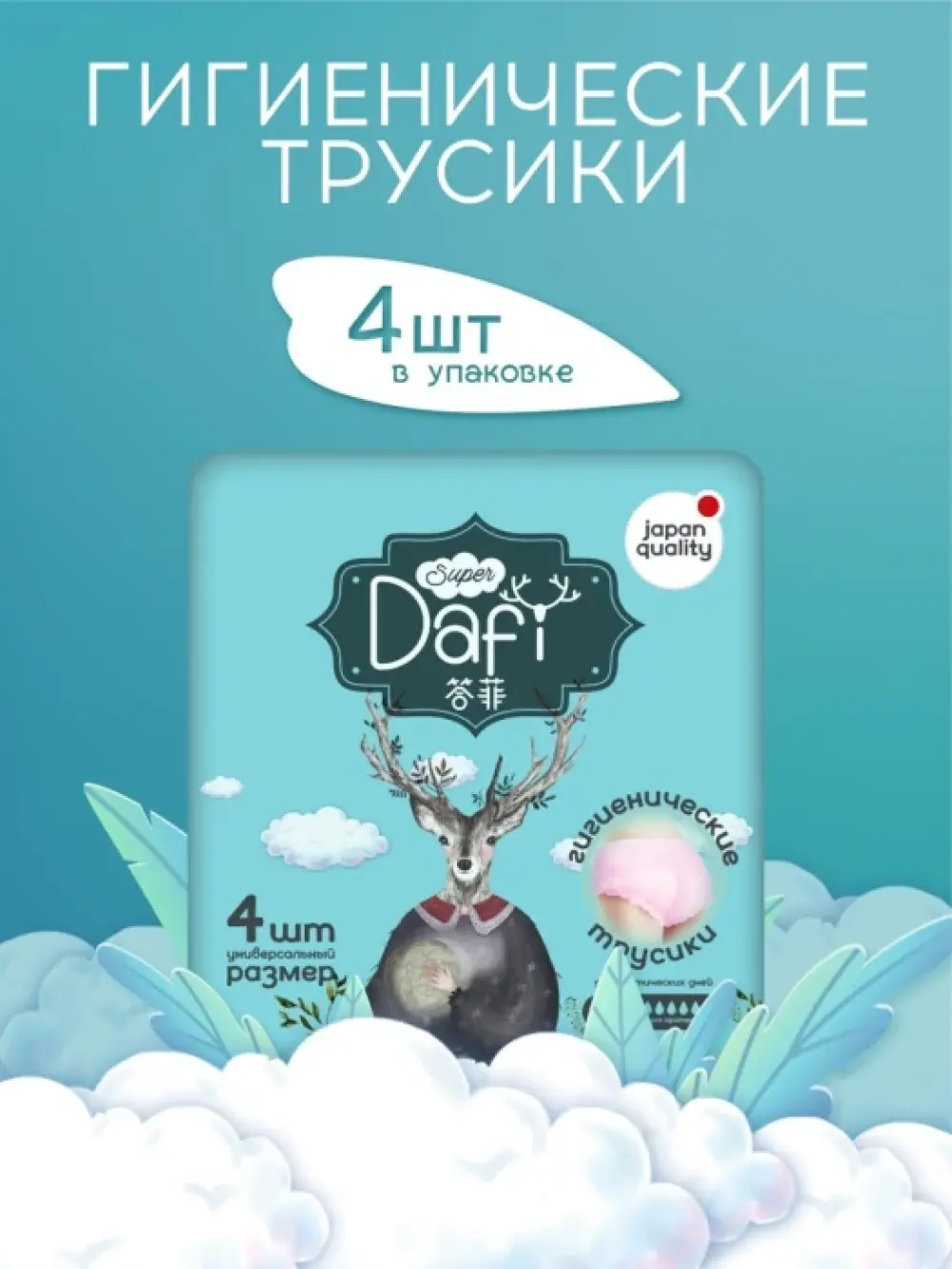 Трусики впитывающ. для взрослых Dafi упаковка №4