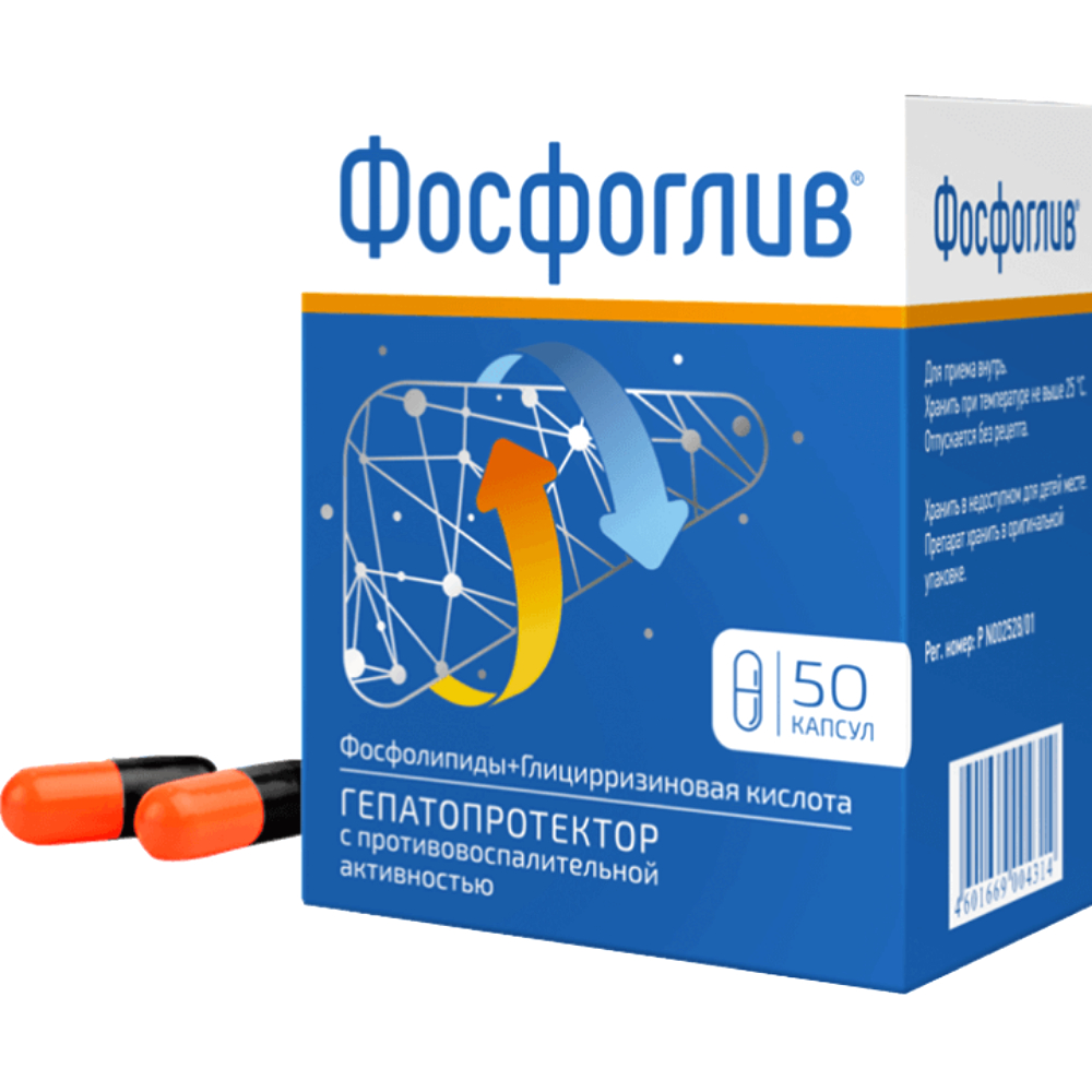 Фосфоглив капсулы упаковка №50