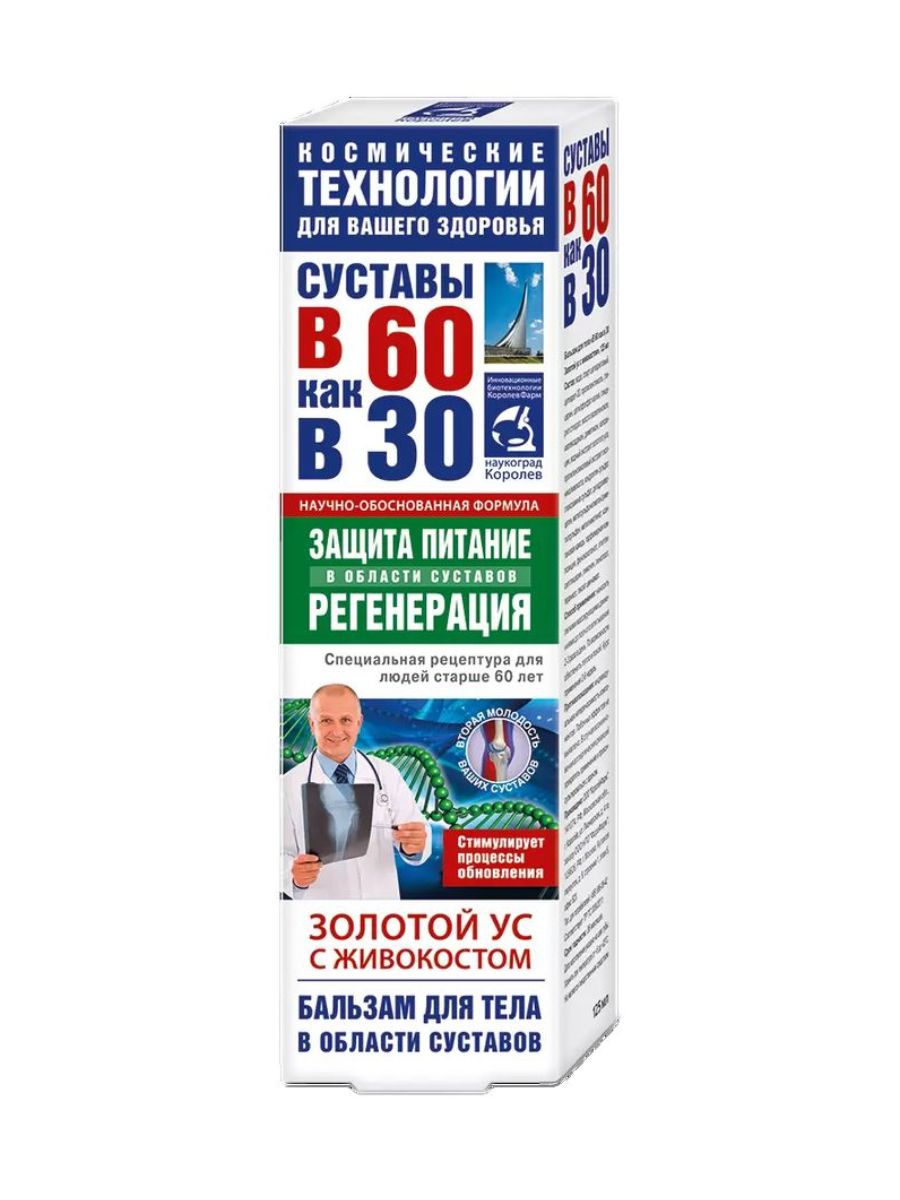 Бальзам для тела в 60 как в 30 Золотой ус с живокостом 125мл №1