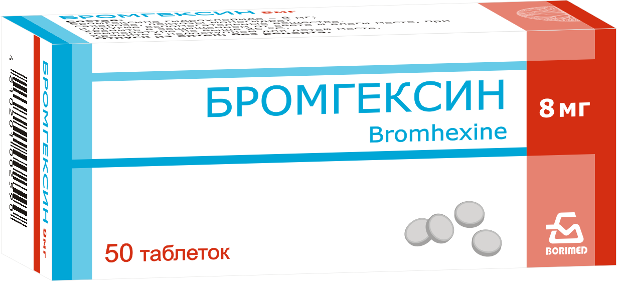 Бромгексин таблетки 8мг упаковка №50