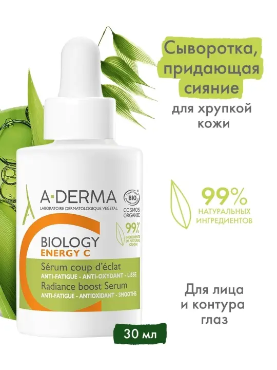 A-DERMA Biology Energy C сыворотка придающая сияние хрупкой коже 30мл №1
