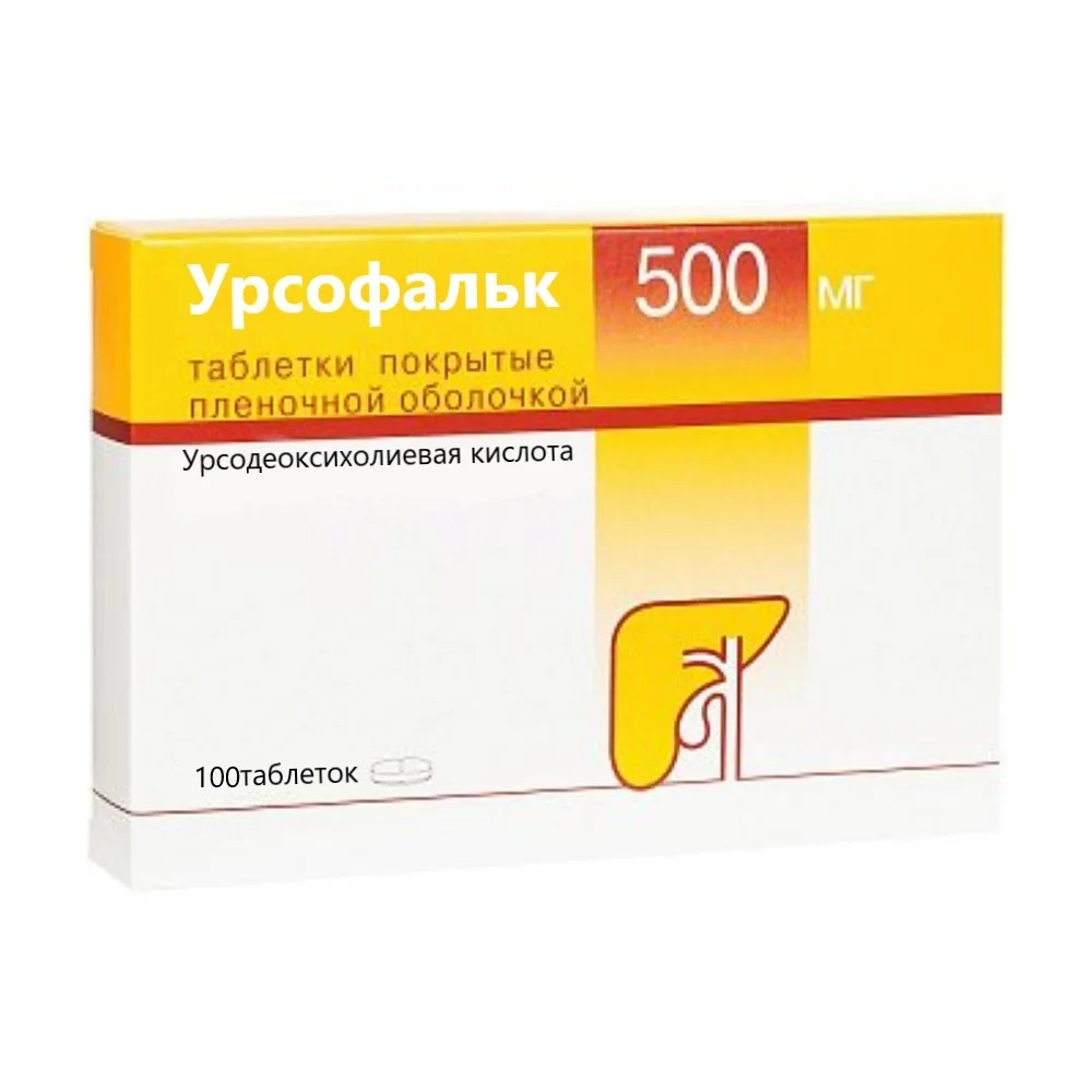 Урсофальк таблетки 500мг упаковка №100