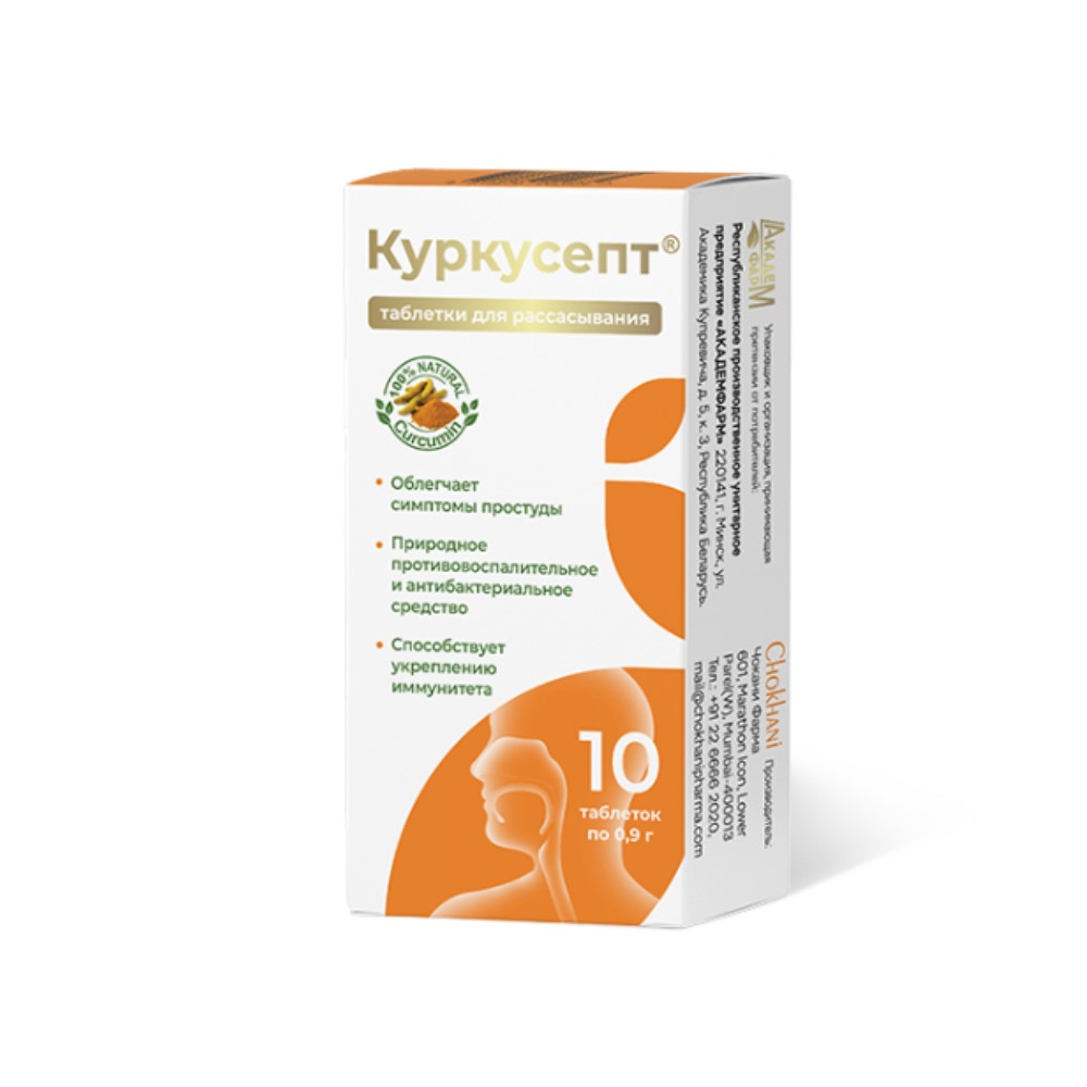 Куркусепт БАД таблетки для рассасывания 0,9г упаковка №10