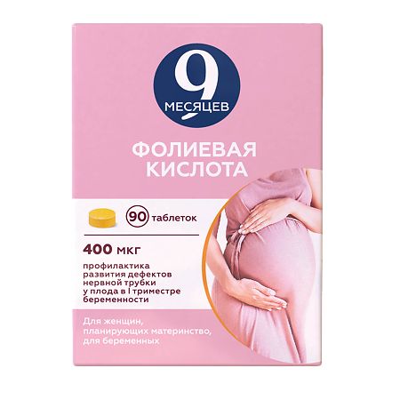 9 месяцев Фолиевая кислота таблетки п/о 400мкг упаковка №90