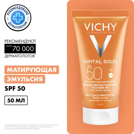 VICHY Capital Soleil эмульсия для лица матирующая SPF 50 50мл №1