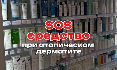 SOS средство при атопическом дерматите