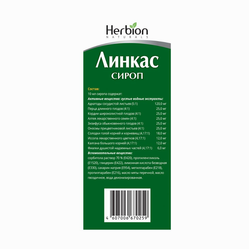 Линкас сироп без сахара 90мл флакон №1