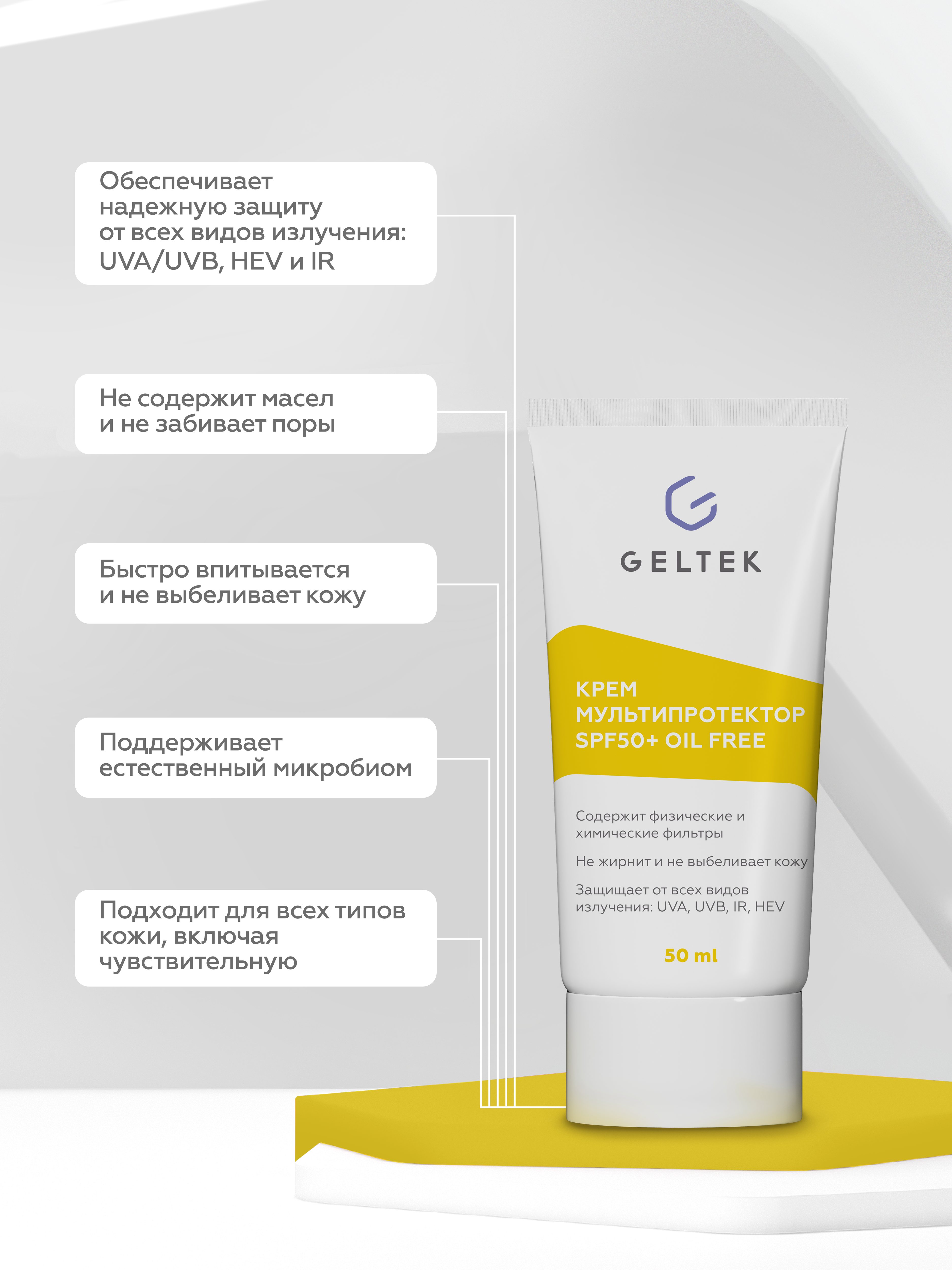 Geltek крем мультипротектор oil free SPF 50+ 50мл №1