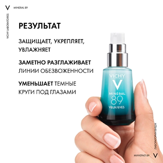 VICHY Mineral 89 уход восстанавливающий и укрепляющий для кожи вокруг глаз 15мл №1