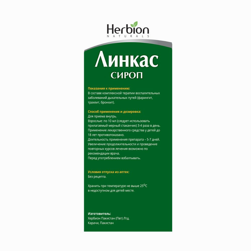 Линкас сироп без сахара 90мл флакон №1