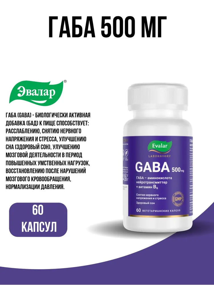 Габа БАД капсулы 0,62г №60