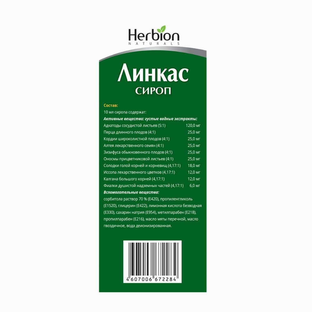 Линкас сироп без сахара 120мл флакон №1
