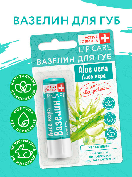 Вазелин для губ Active Formula Увлажнение с фитоэкстрактом алоэ вера 4,2г №1
