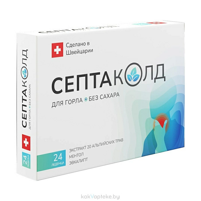 Септаколд для горла БАД леденцы без сахара 2,5г №24