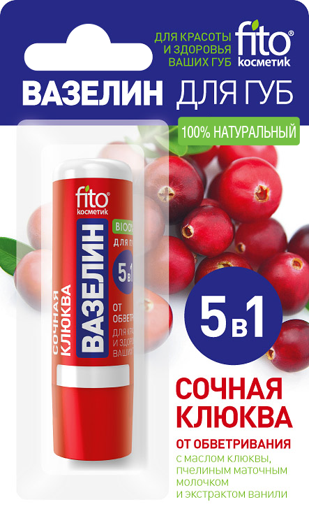 Вазелин для губ Сочная клюква от обветривания 4,5г №1