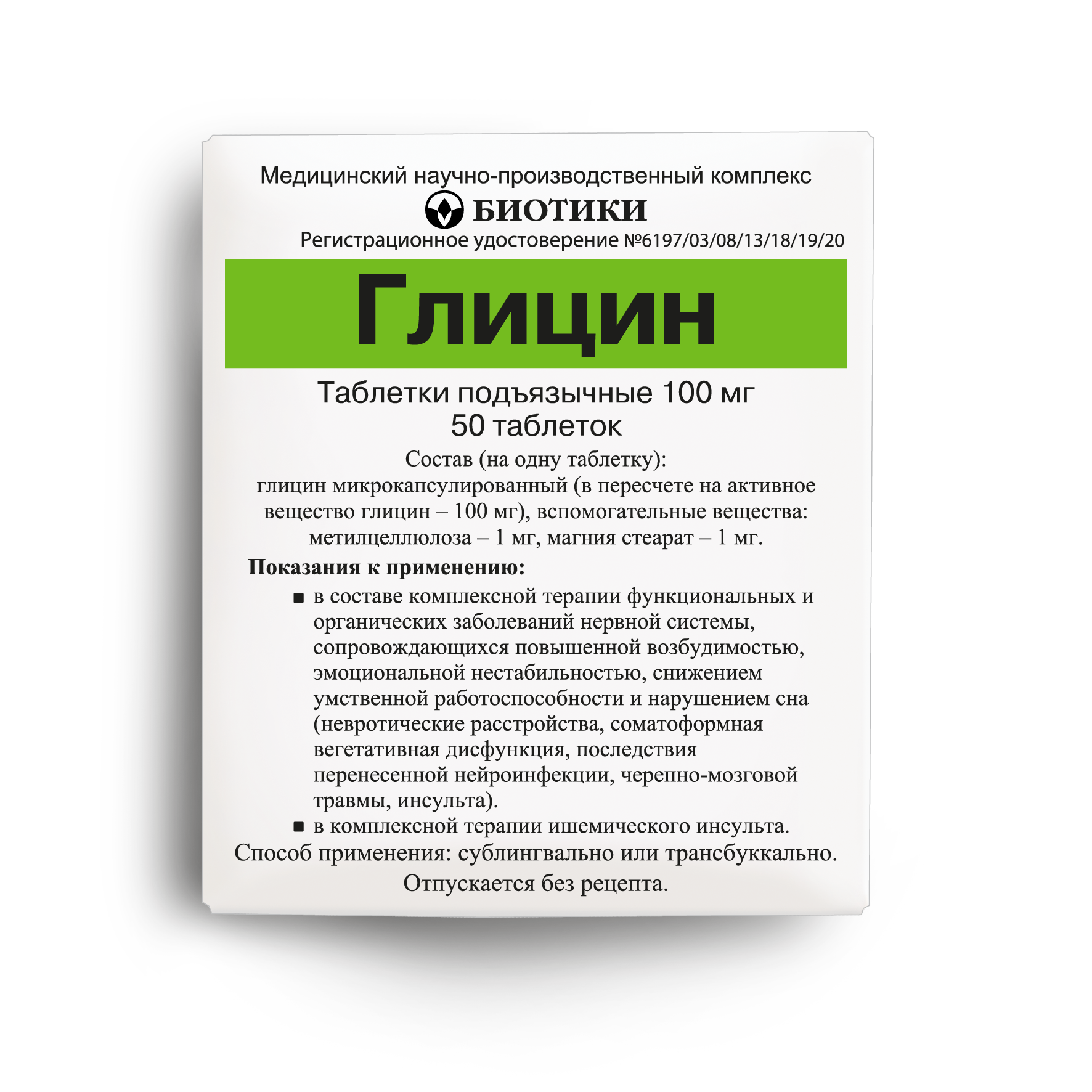 Глицин таблетки подъязычные 100мг упаковка №50