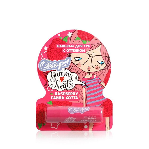 Бальзам для губ Ooops! с оттенком Raspberry panna cotta малиновая паннакота 4,2г №1