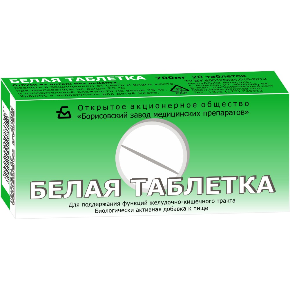Белая таблетка БАД таблетки 700мг упаковка №20