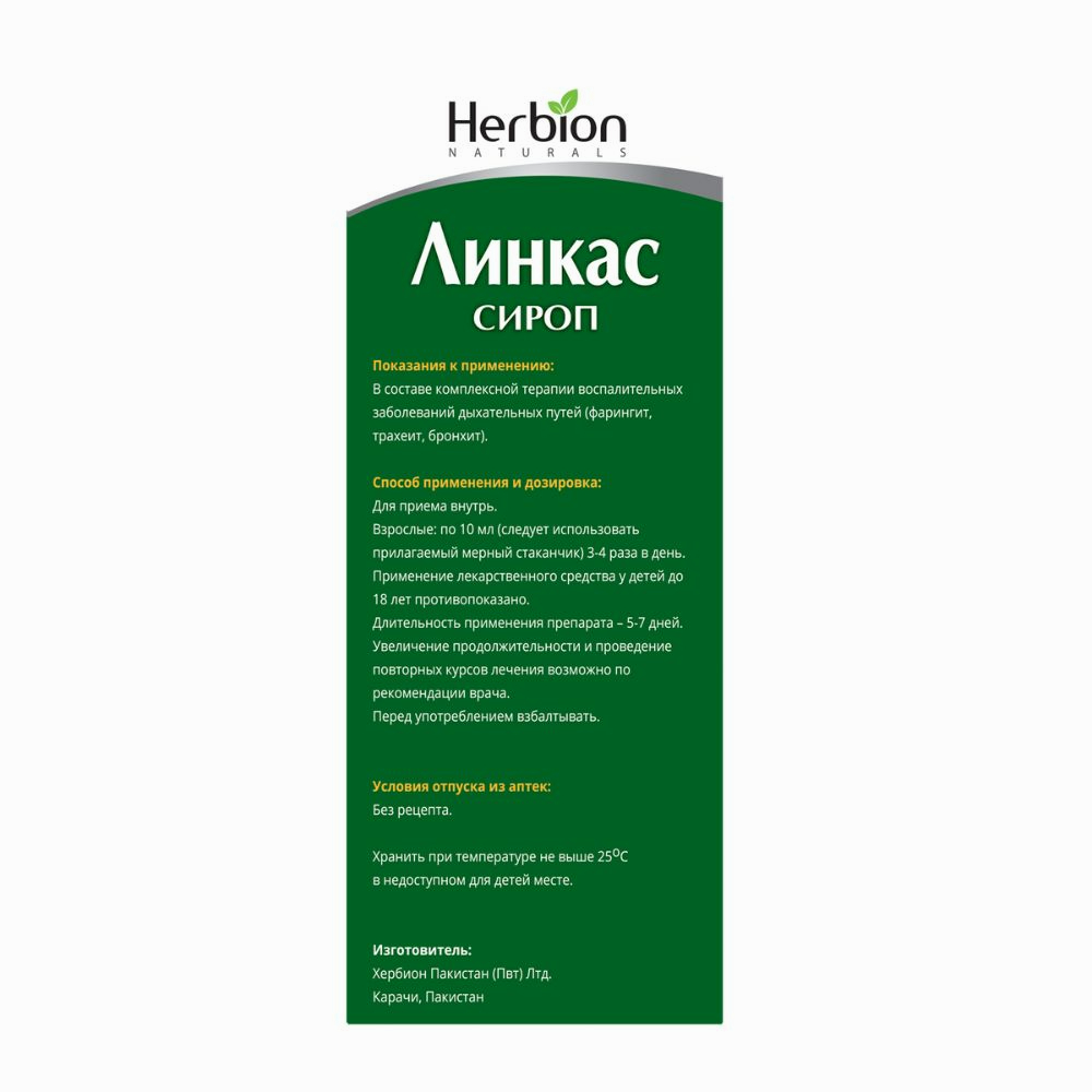 Линкас сироп без сахара 120мл флакон №1