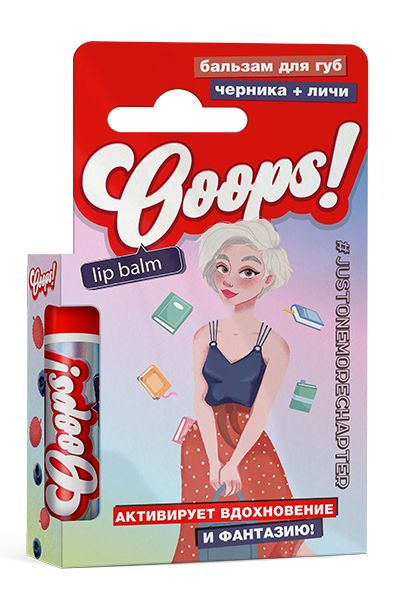 Бальзам для губ Ooops! Черника и личи 4,2г №1