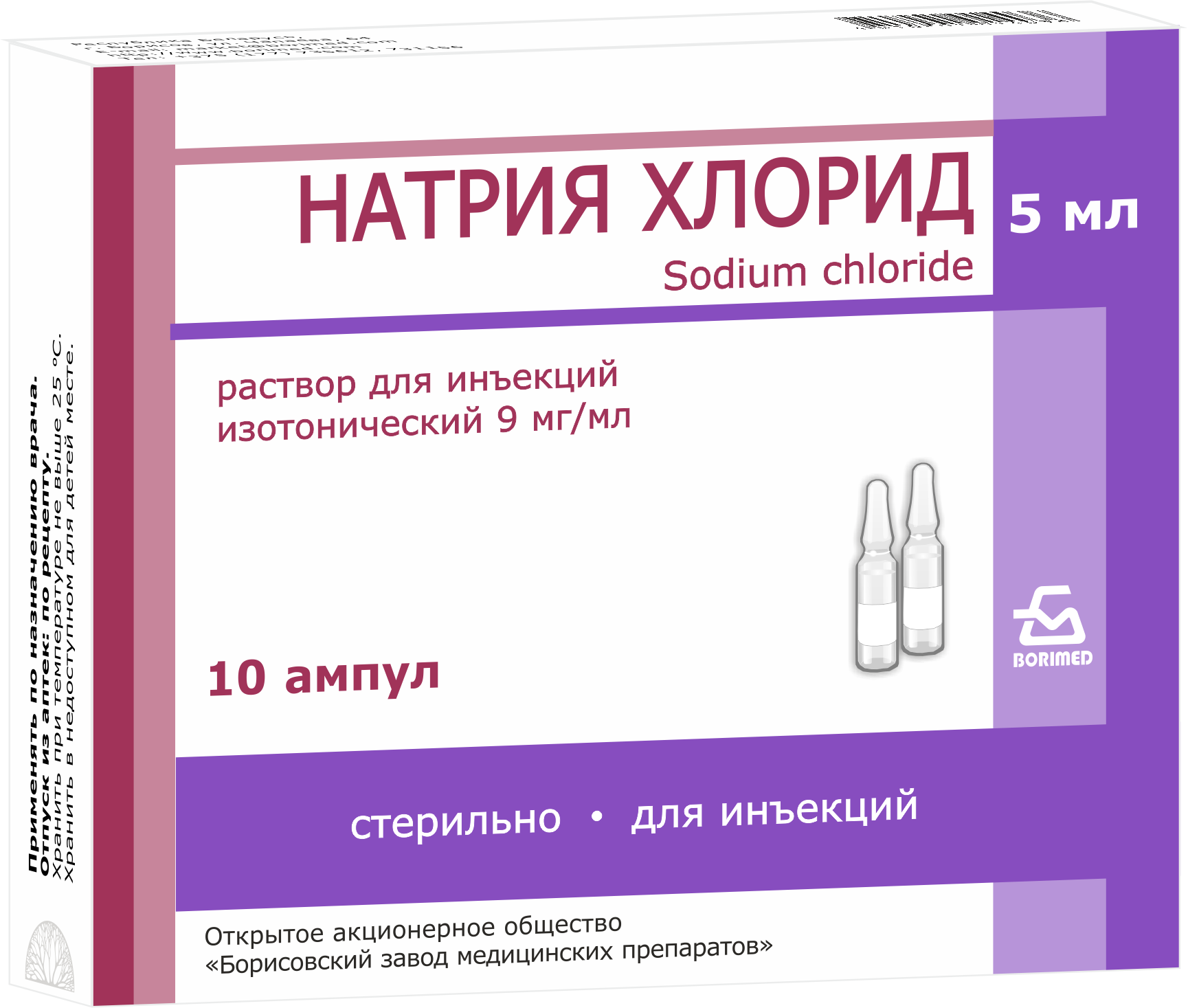Натрия хлорид р-р для инъекций 9мг/мл 5мл ампулы №10