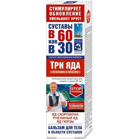 Бальзам для тела в 60 как в 30 Три яда Яд скорпиона Пчелиный яд Яд гюрзы 125мл №1