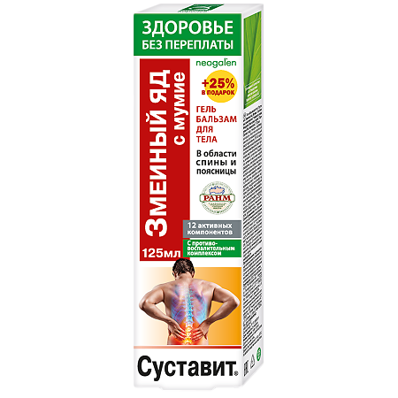Суставит Змеиный яд Мумие "Здоровье без переплаты" гель-бальзам для тела 125мл №1
