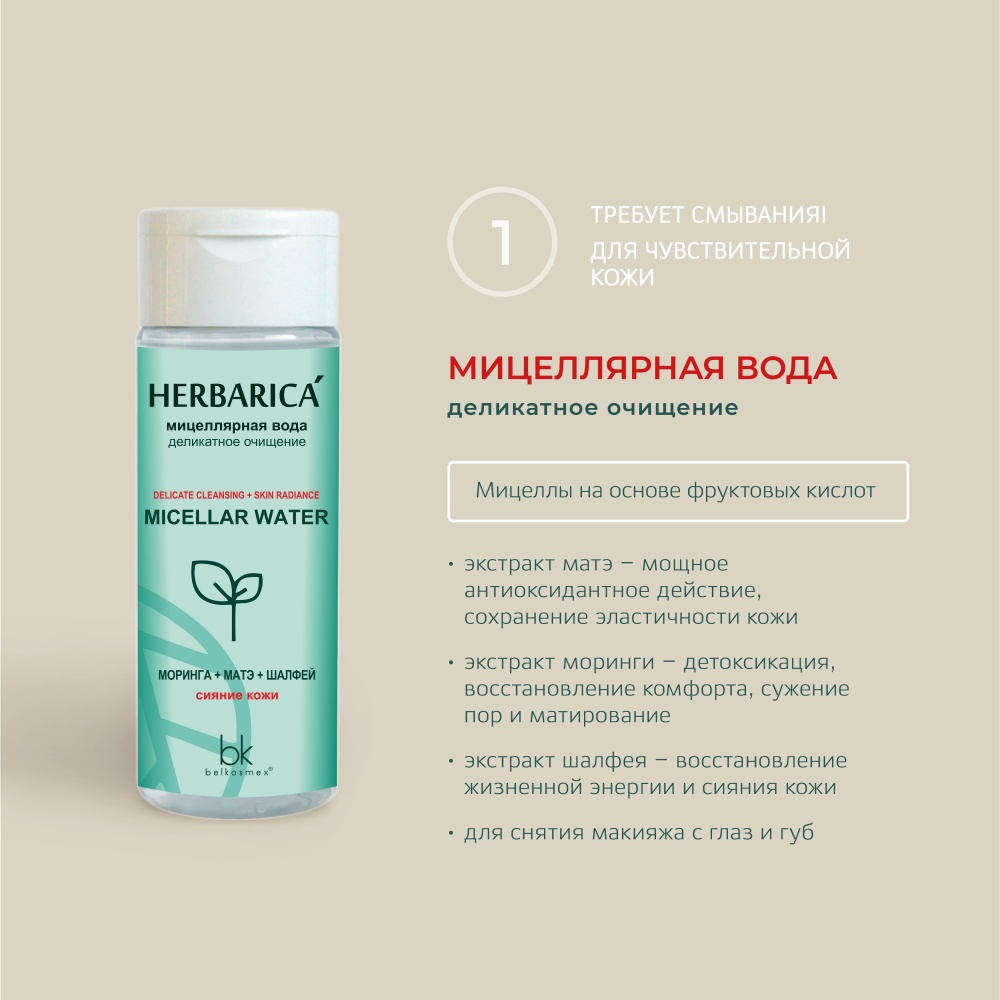 Вода мицеллярная деликатное очищение линия Herbarica 150мл №1