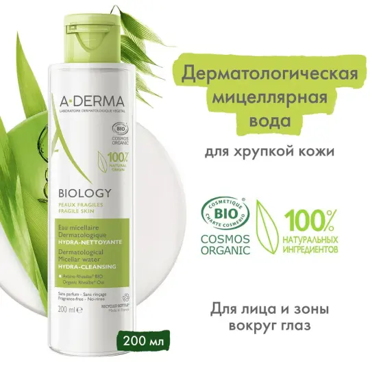 A-DERMA Biology вода мицел. для снятия макияжа дерматологическая 200мл №1