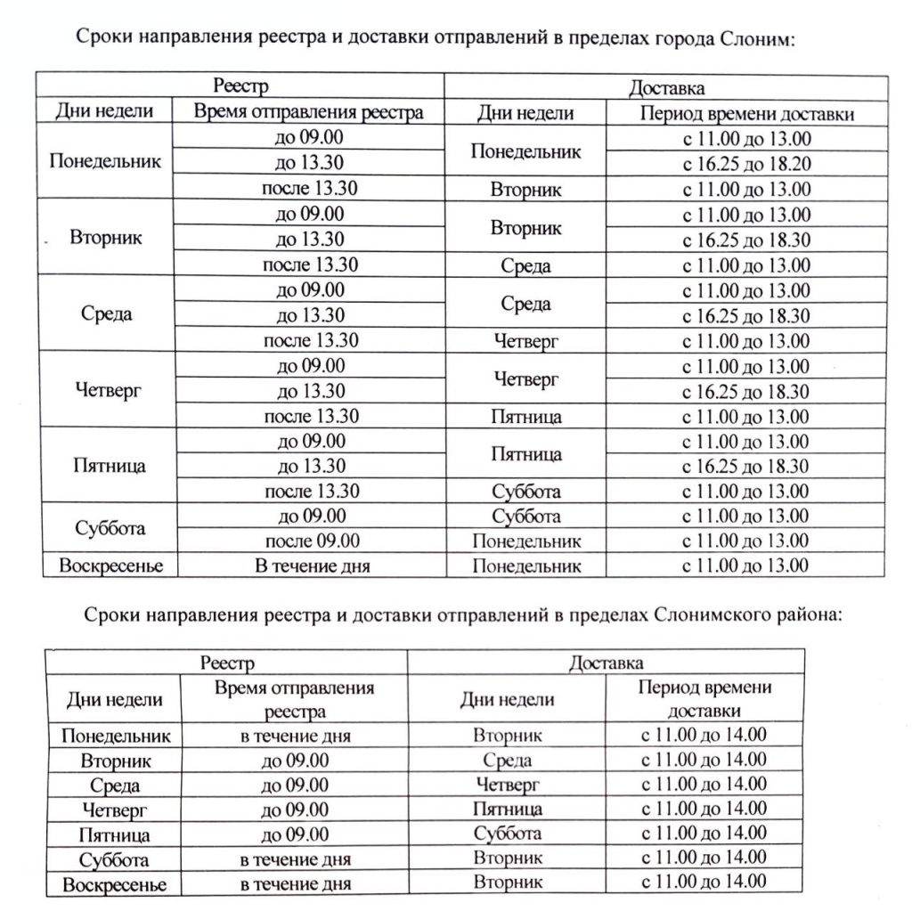 Условия доставки Слоним.jpg